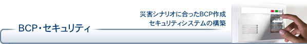 BCP・セキュリティ