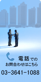 電話でのお問合わせ