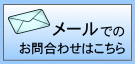 メールフォームを開く